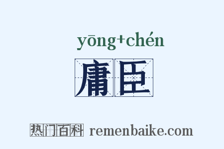 庸臣是什么意思的图片
